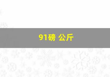 91磅 公斤